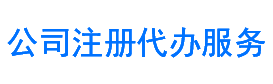 营业执照注册，公司年检、新办、变更、年报、注销，税务申报及代理记账